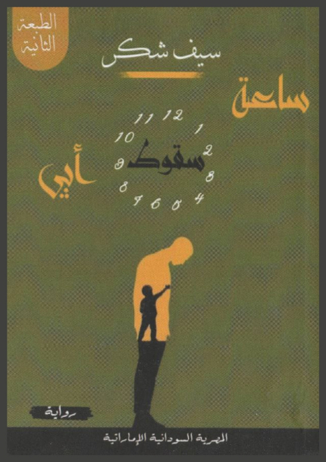 ساعة سقوط أبي