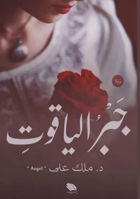 جَبْرُ الياقوتِ
