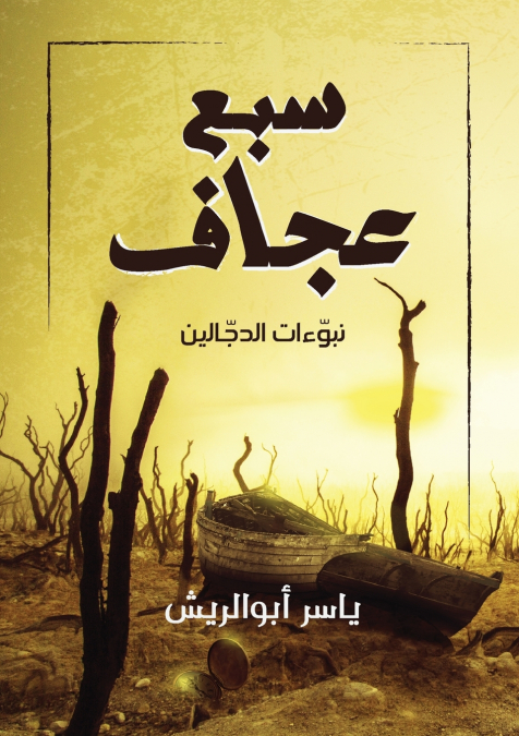 سبع عجاف