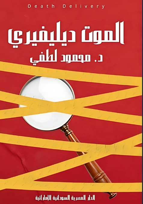 الموت ديليفيري