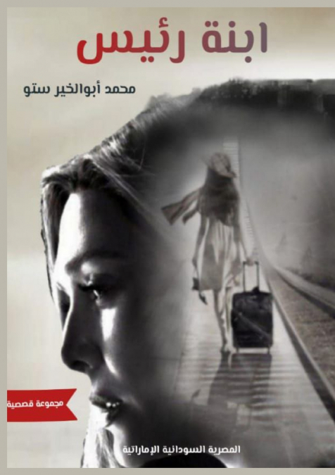ابنة رئيس
