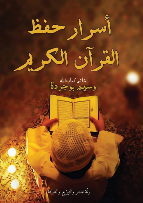 أسرار حفظ القرآن