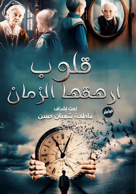 قلوب أرهقها الزمان