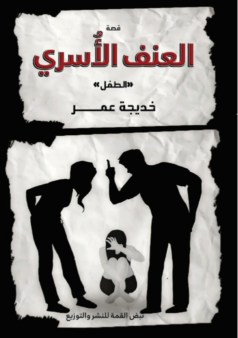 العنف الأُسري