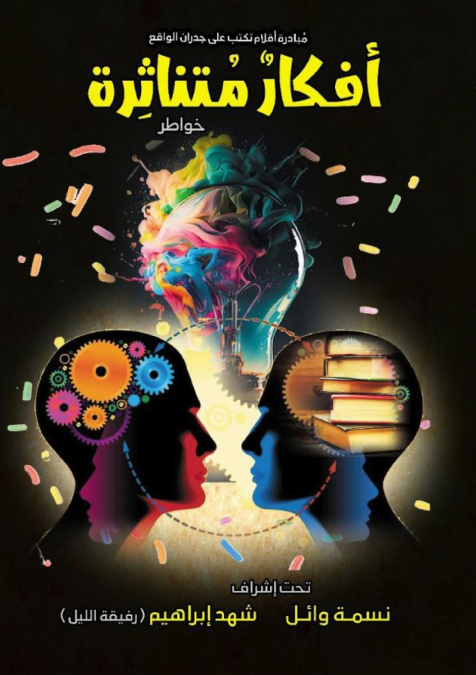 أفكارٌ مُتناثرة