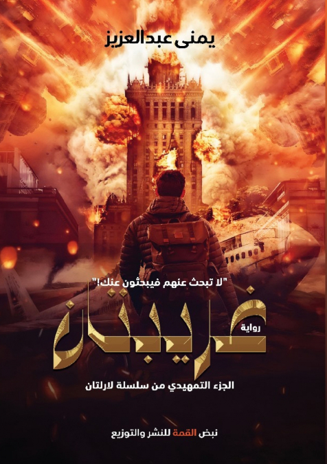 غريبتان