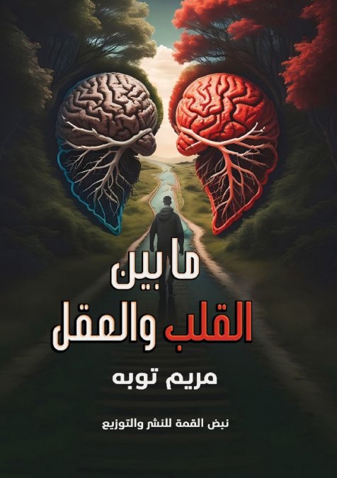 ما بين القلب والعقل