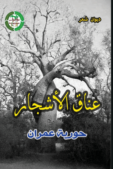عناق الأشجار