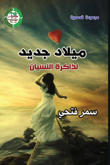 ميلاد جديد لذاكرة النسيان