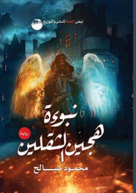 نبوءة هجين الثقلين