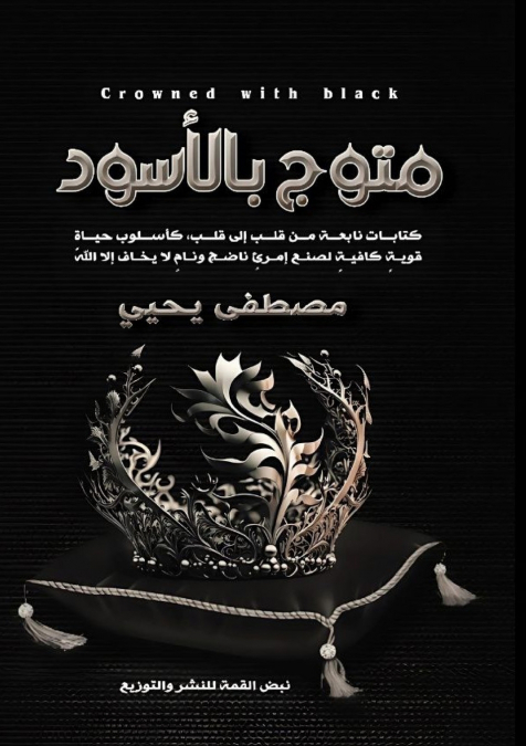 مُتَوَّجٌ بِالأَسْوَدِ