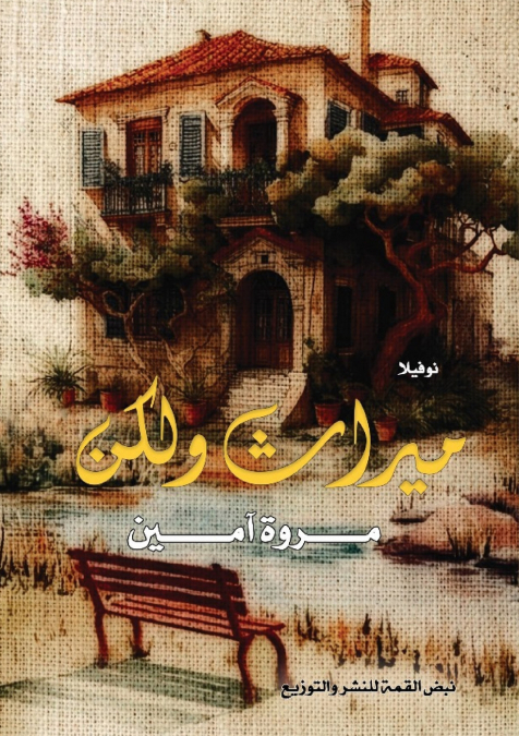 ميراث ولكن