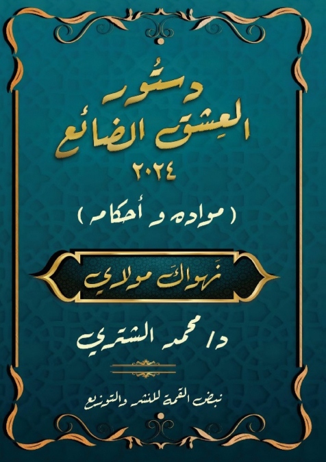 دستور العِشْق الضَّائِع