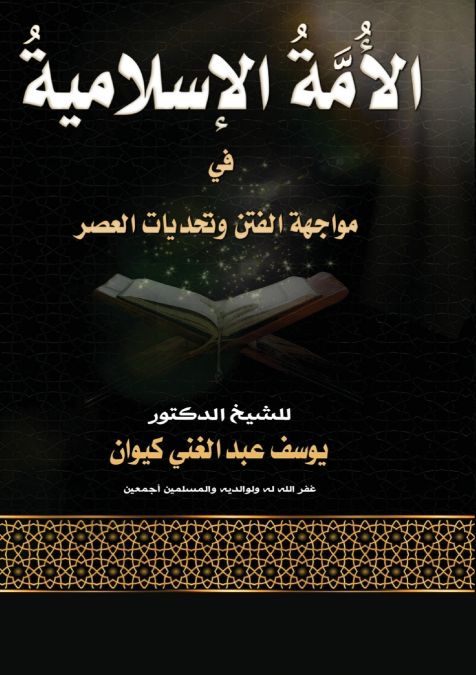 الأمةُ الإسلاميةُ في مواجهة الفتن وتحديات العصر