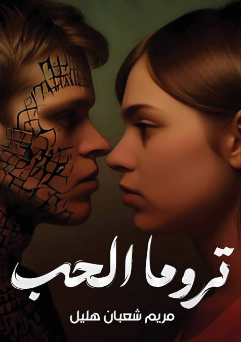 تروما الحب