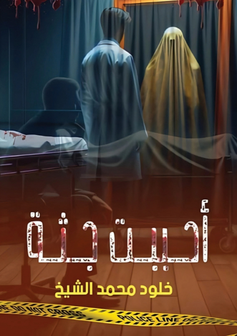 أحببت جثة