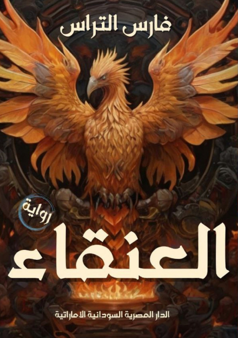 العنقاء