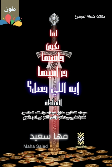 What Happened When the Guardians Are the Thieves? The Authority / لما يكون حاميها حراميها إيه اللي حصل؟ السلطة