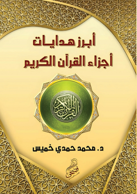 أبرز هدايات  أجزاء القرآن الكريم