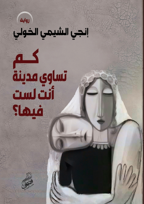 كم تساوي مدينة أنتَ لستَ فيها؟