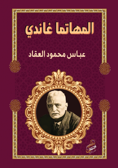 المهاتما غاندي