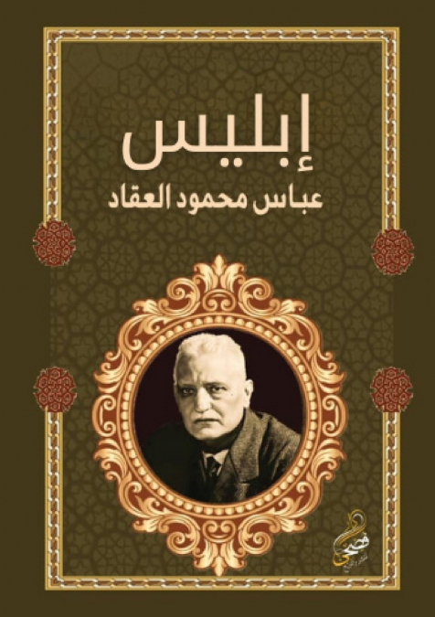 إبليس