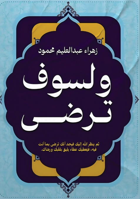 ولسوف ترضى