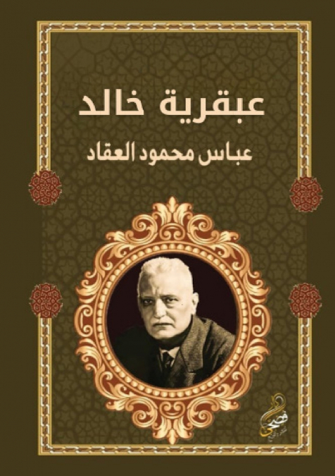عبقرية خالد