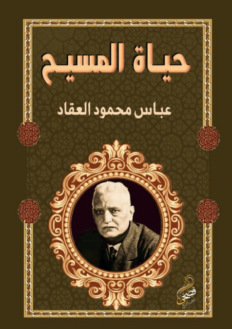 حياة المسيح