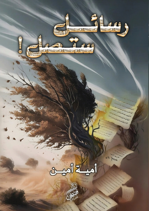 رسائل ستصل