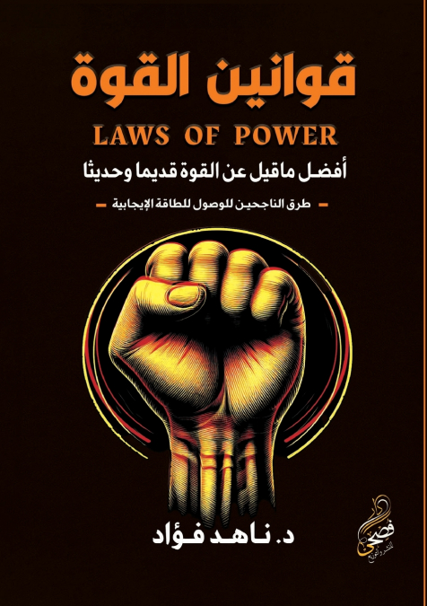 قوانين القوة