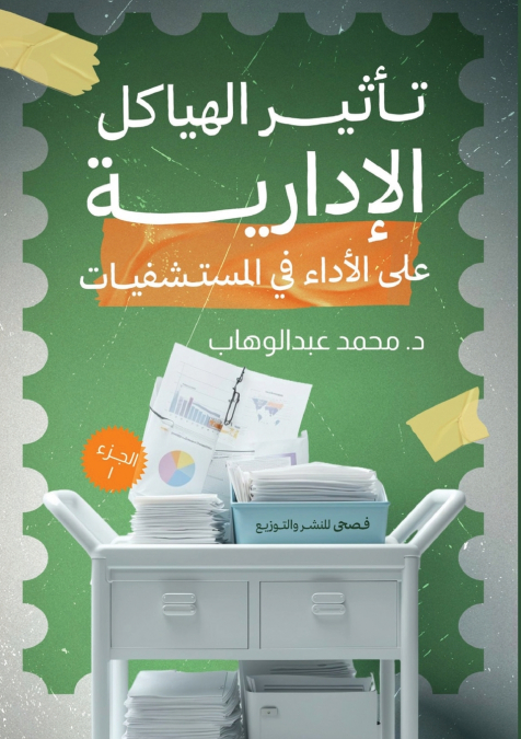 تأثير الهياكل الإدارية على الأداء في المستشفيات