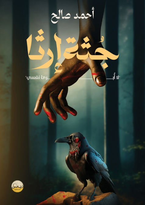 جُثَّة إرثا