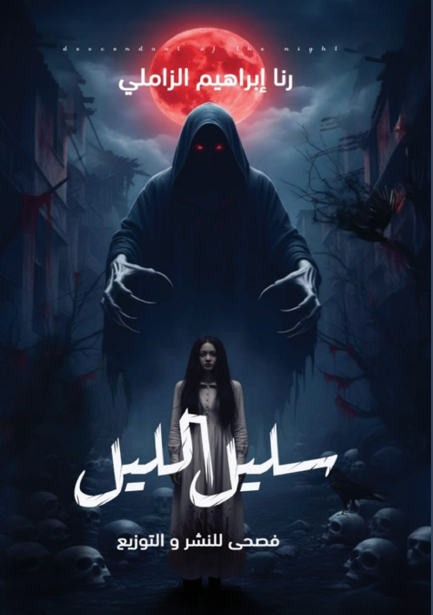 سليل الليل