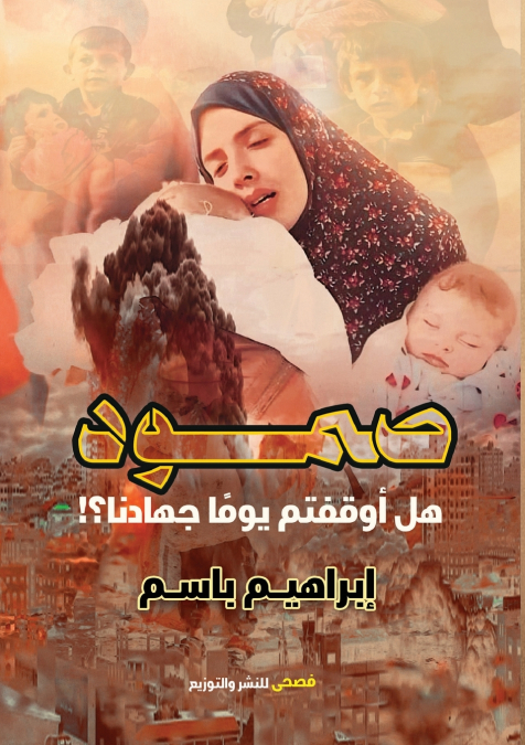 صمود
