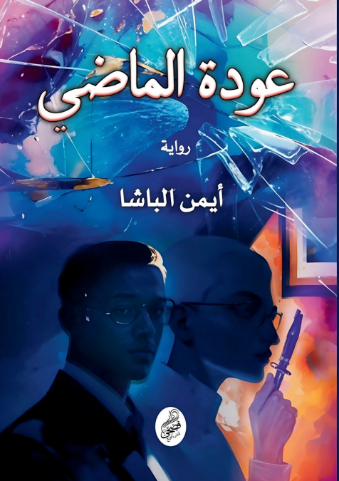 عودة الماضي