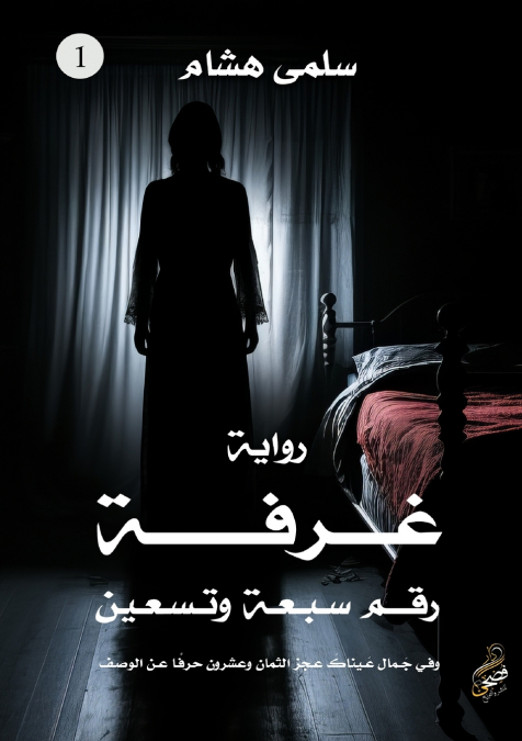 غرفة رقم سبعة وتسعين