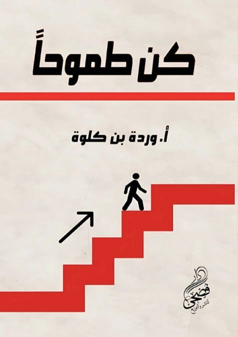 كُن طموحًا