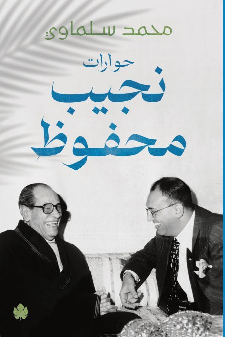 حوارات نجيب محفوظ
