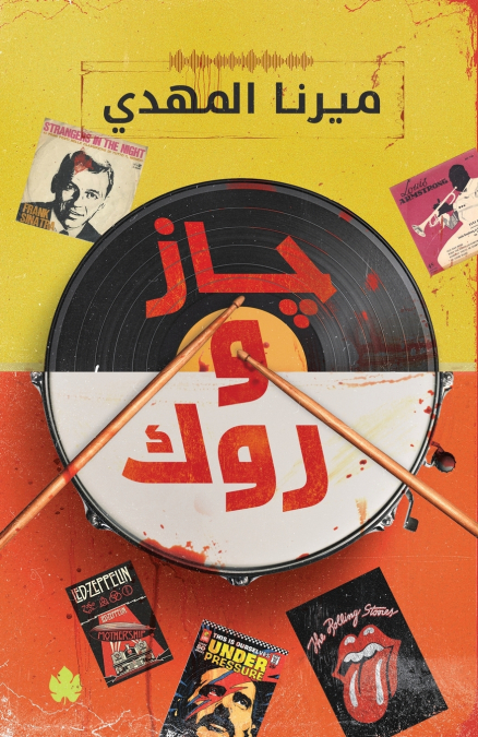 جاز وروك