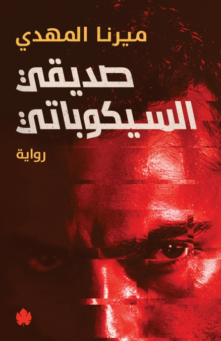 صديقي السيكوباتي