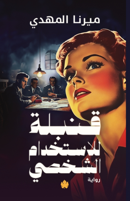 قنبلة للاستخدام الشخصي