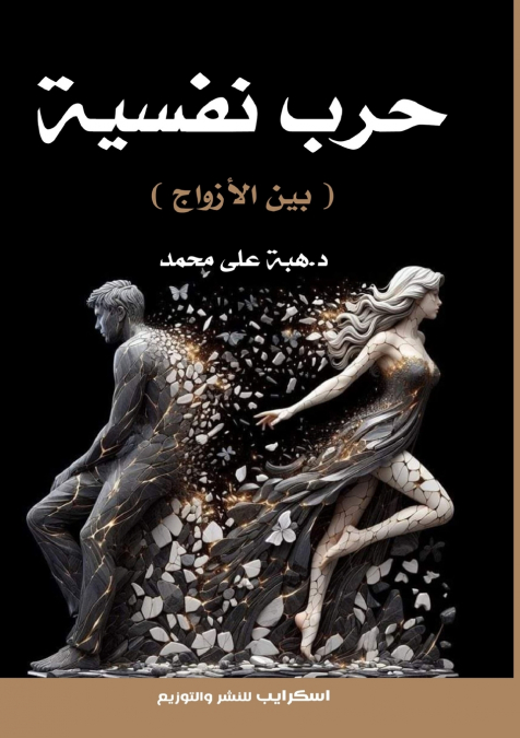 حرب نَفْسِيَّة