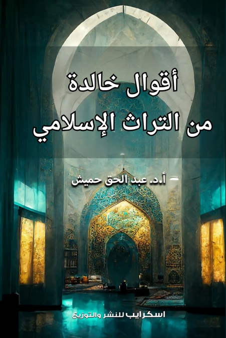 أقوال خالدة من التراث الإسلامي