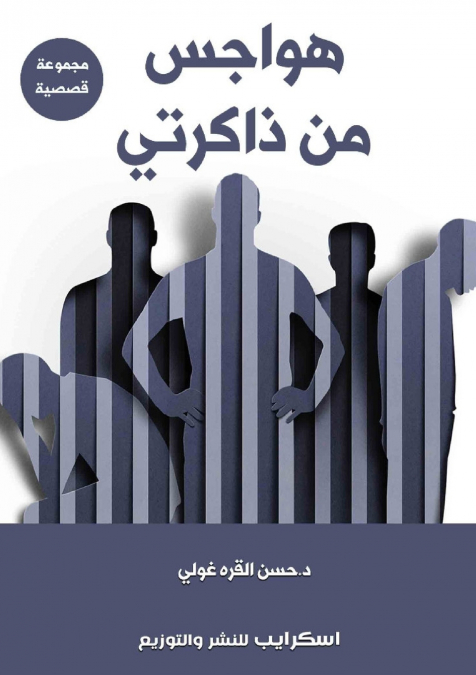 هواجس من ذاكرتي