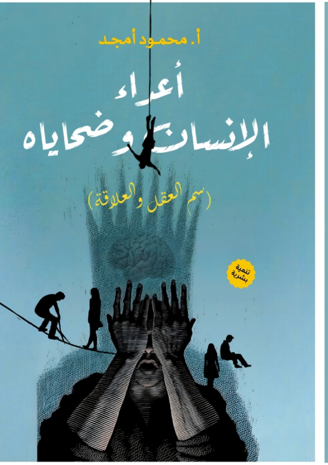 أعداء الإنسان وضحاياه