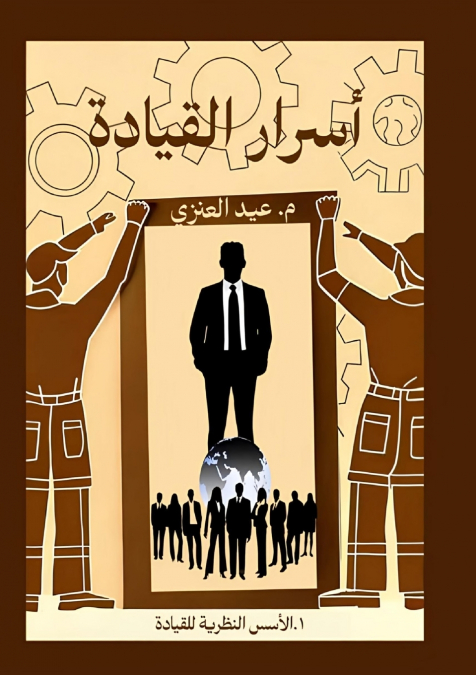 أسرار القيادة (الجزء الأول)