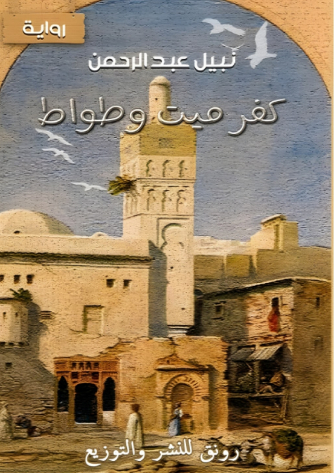 كفر ميت وطواط