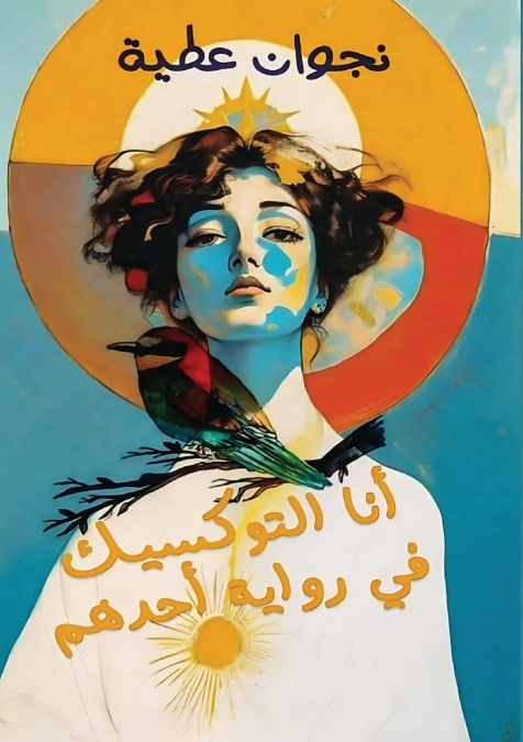 أنا التوكسيك في رواية أحدهم