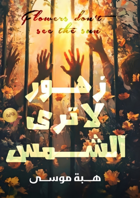 زهور لا ترى الشمس